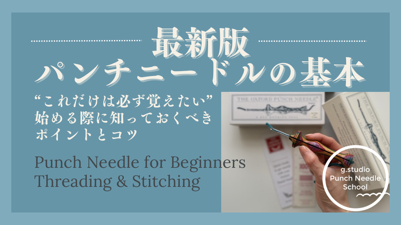 動画を読み込む: パンチニードルの基本